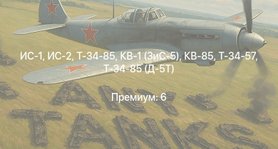 WT —  ИС-2 | ИС-1 | Т-34-85 | Т-34-85 (Д-5Т) | КВ-85 | M6A1 | Т-34-57 | КВ-1 (ЗиС-5) | АСУ-57 | Т-34 (1941)