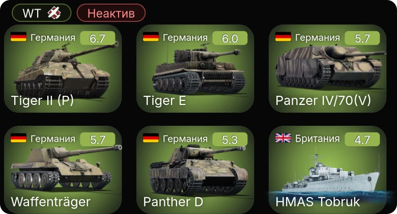 WT — Неактив | Waffenträger | HMAS Tobruk | Typhoon Mk.Ib/L | Ki-108 Kai | B7A2