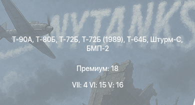 WT — 7 ранг: 4шт 6 ранг: 15шт 5 ранг: 16шт Т-90А | Т-80Б | Т-72Б | Т-72Б (1989) | Т-64Б | Т-72А | Т-64А (1971) | ЗСУ-23-4М4 | Т-62М-1 | Объект 435
