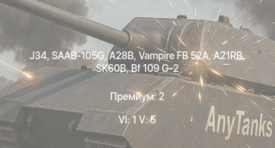 WT — 6 ранг: 1шт 5 ранг: 5шт J34 | SAAB-105G | A28B | Vampire FB 52A | SK60B | A21RB | J21A-1 | T18B | J21A-2 | Bf 109 G-2
