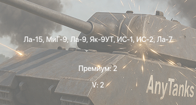 WT — 5 ранг: 2шт Ла-15 | МиГ-9 | ИС-2 | Ла-9 | Як-9УТ | ИС-1 | Т-34-85 (Д-5Т) | Як-3П | Ла-7Б-20 | Як-9П