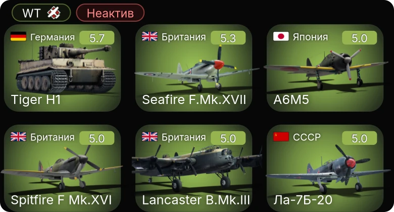 WT — Неактив | Ла-7Б-20 | Seafire F.Mk.XVII | Lancaster B.Mk.III | Ki-61-I hei | Spitfire F Mk.XVI