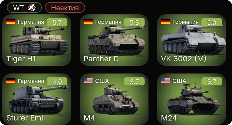WT — Неактив | M24 | VK 3002 (M) | M4 | M4A1 | M10 GMC