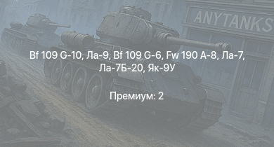 WT —  Ла-9 | Bf 109 G-10 | Fw 190 A-8 | Ла-7Б-20 | Bf 109 G-6 | Ла-7 | Як-9У | Fw 190 A-5 | Bf 109 G-2/trop | Fw 190 A-5/U12