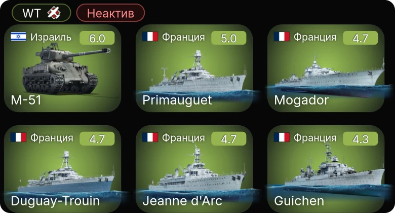 WT — Неактив | M-51 | Duguay-Trouin | Jeanne d'Arc | Mogador | Primauguet