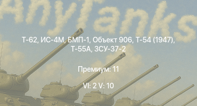 WT — 6 ранг: 2шт 5 ранг: 10шт Т-62 | Т-55А | Ми-4АВ | БМП-1 | Объект 906 | ИС-4М | Т-54 (1947) | ЗСУ-37-2 | ИС-3 | ЗСУ-23-4М2