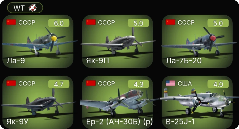 WT — Ла-7Б-20 | Ла-9 | Ер-2 (АЧ-30Б) (р) | Як-9П | P-63C-5