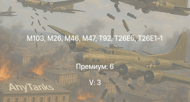 WT — 5 ранг: 3шт M103 |  | T32 | M46 | T92 | M26 | T26E5 | T26E1-1 | T34 | M4A3E2 (76) W