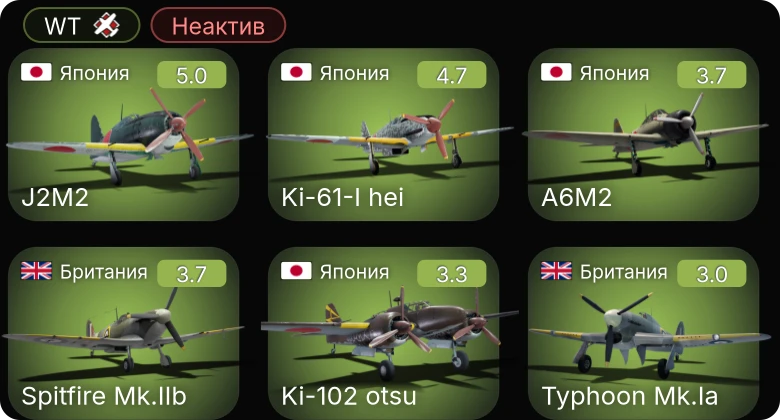 WT — Неактив | Ki-61-I hei | J2M2 | A-20G-25 | ЛаГГ-3-11 | Як-1
