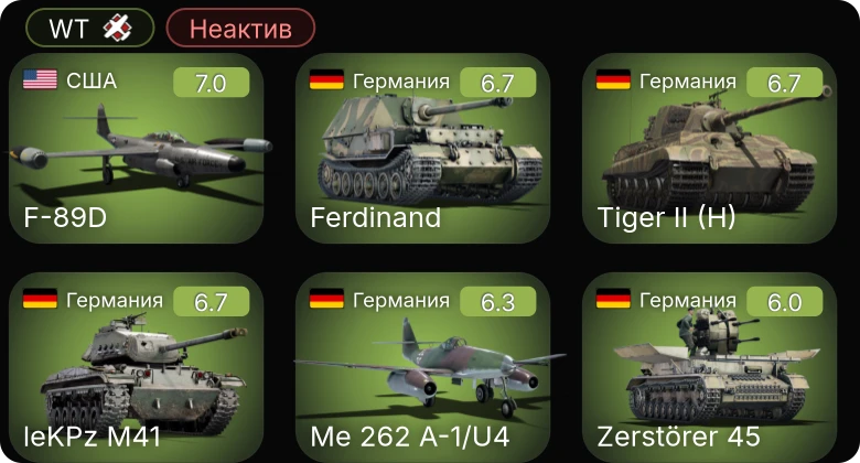 WT — Неактив | 5 ранг: 1шт
