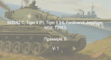 WT — 5 ранг: 1шт M48A2 C |  |  |  | Jagdtiger | M56 | T26E5 | T26E1-1 | Jagdpanther G1 | JPz 4-5