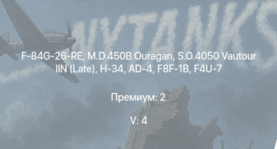 WT — 5 ранг: 4шт S.O.4050 Vautour IIN (Late) | H-34 | M.D.450B Ouragan | F-84G-26-RE | F8F-1B | AD-4 | F4U-7 | Spitfire FR Mk.XIVe | Sea Fury FB.51 | M.B.162