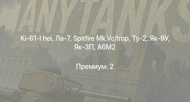 WT —  Як-3П | Ki-61-I hei | Spitfire Mk.Vc/trop | Ту-2 | Ла-7 | Як-9У | P-47D-25 | Typhoon Mk.Ib | Як-3 | И-185 (М-71)