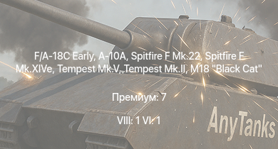 WT — 8 ранг: 1шт 6 ранг: 1шт F/A-18C Early | A-10A | Spitfire F Mk.22 | Tempest Mk.II | M18 Black Cat | Tempest Mk.V | Spitfire F Mk.XIVe | M6A1 | B-17E/L | Spitfire Mk.Vc/trop