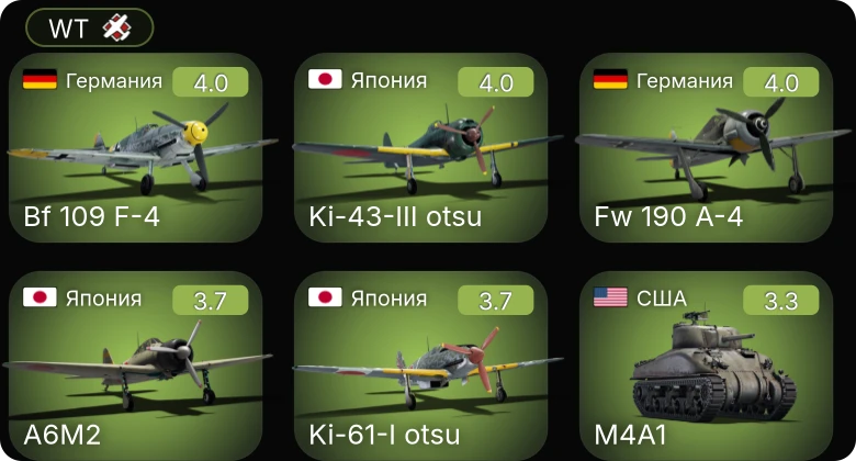 WT — Bf 109 F-4 | Fw 190 A-4 | Ki-43-III otsu | M5A1 | M4A3 (105)