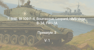 WT — 5 ранг: 1шт F-89B | Bf 109 F-4 | HMS Vega | Leopard | Bourrasque | HMS Churchill | IJN Mutsuki | IJN Momi | Фрунзе | USS Litchfield