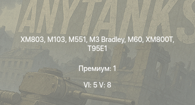 WT — 6 ранг: 5шт 5 ранг: 8шт XM803 | M551 | T95E1 | M3 Bradley | XM246 | M60 | XM800T | M103 |  | T32