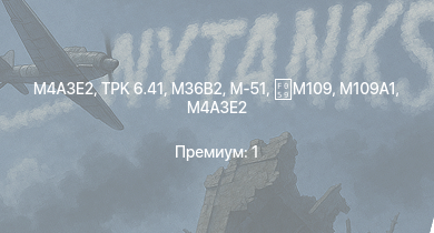 WT —  M109A1 | M-51 | M109 | M4A3E2 | M4A3E2 | M36B2 | TPK 6.41 | M36 GMC | ARL-44 | VK 3002 (M)