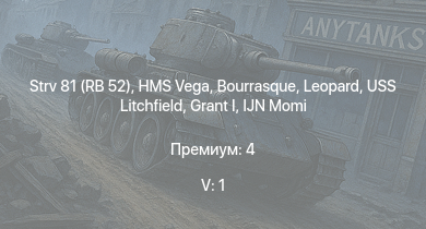 WT — 5 ранг: 1шт Strv 81 (RB 52) | HMS Vega | Leopard | Bourrasque | IJN Mutsuki | IJN Momi | Фрунзе | USS Litchfield | RN Turbine | Grant I