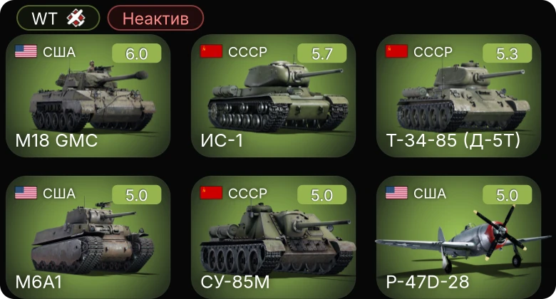 WT — Неактив | P-47D-28 | M6A1 | M18 GMC | СУ-85М | Т-34-85 (Д-5Т)