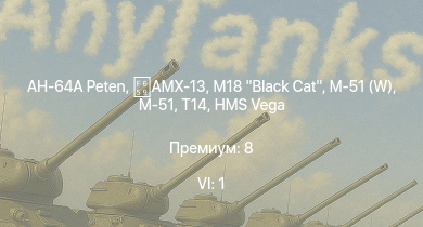 WT — 6 ранг: 1шт AH-64A Peten | AMX-13 | M18 Black Cat | M-51 (W) | M-51 | T14 | AMX-13 (FL11) | HMS Vega | Leopard | AMX-13-M24