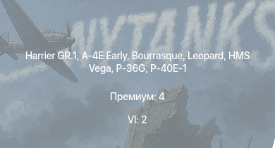WT — 6 ранг: 2шт Harrier GR.1 | A-4E Early | HMS Vega | Leopard | Bourrasque | HMS Churchill | IJN Mutsuki | IJN Momi | Фрунзе | USS Litchfield