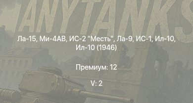WT — 5 ранг: 2шт Ла-15 | Ми-4АВ | ИС-2 Месть | Ла-9 | ИС-1 | Ла-7Б-20 | Ил-10 | Ил-10 (1946) | КВ-2 (ЗиС-6) | Ла-7