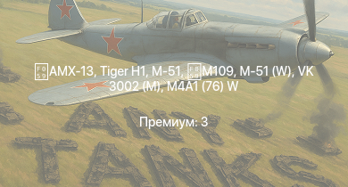 WT —  AMX-13 | M-51 (W) | M-51 | M109 |  | M36 GMC | VK 3002 (M) | M4A1 (76) W | M6A1 | IJN Hatsuzuki