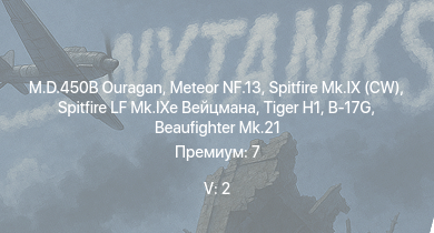 WT — 5 ранг: 2шт M.D.450B Ouragan | Meteor NF.13 |  | Spitfire LF Mk.IXe Вейцмана | Spitfire Mk.IX (CW) | B-17G | Typhoon Mk.Ib/L | Spitfire Mk.IXc | Т-34 (1942) | P-51D-20-NA
