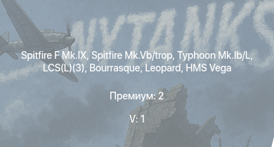 WT — 5 ранг: 1шт Typhoon Mk.Ib/L | Spitfire F Mk.IX | Spitfire Mk.Vb/trop | HMS Vega | Leopard | LCS(L)(3) | Bourrasque | IJN Mutsuki | IJN Momi | Фрунзе