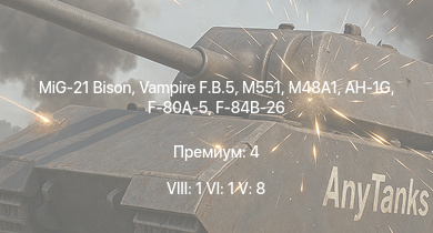 WT — 8 ранг: 1шт 6 ранг: 1шт 5 ранг: 8шт MiG-21 Bison | M551 | Vampire F.B.5 | AH-1G |  | Meteor F Mk.3 |  | T92 | M46 | T95