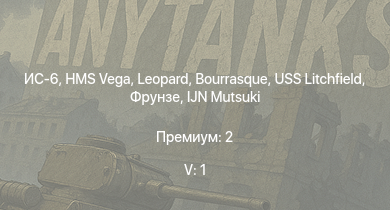 WT — 5 ранг: 1шт ИС-6 | HMS Vega | Leopard | Bourrasque | IJN Mutsuki | IJN Momi | Фрунзе | USS Litchfield | RN Turbine | Fury Mk.I