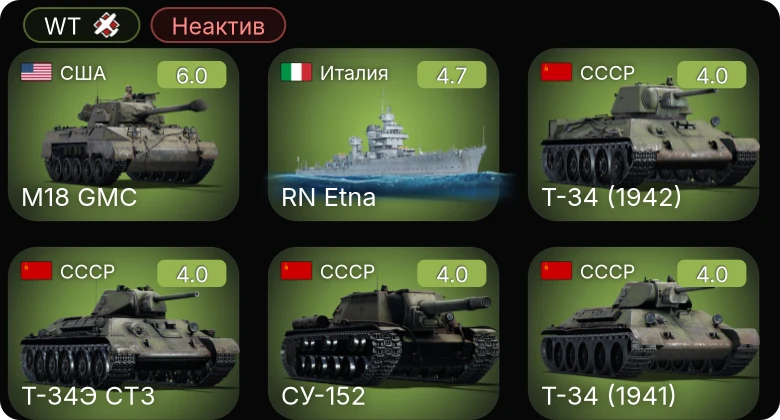 WT — Неактив | M18 GMC | Ла-5ФН | СУ-152 | RN Etna | M4