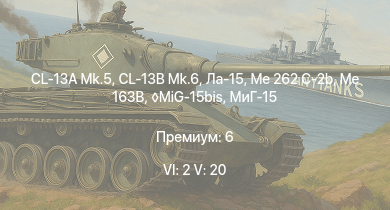 WT — 6 ранг: 2шт 5 ранг: 20шт CL-13B Mk.6 | CL-13A Mk.5 | MiG-15bis | МиГ-15бис | Me 163B | Me 262 C-2b | МиГ-15 | Ла-15 | Ми-4АВ | Me 262 C-1a