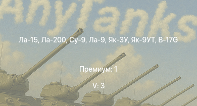 WT — 5 ранг: 3шт Ла-15 | Ла-200 | Су-9 | Ла-9 | Як-3У | Як-9УТ | Bf 109 G-14 | Spitfire Mk.Vc | Spitfire F Mk.XVI | Як-3П