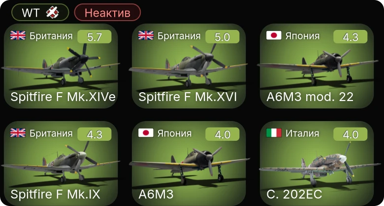 WT — Неактив | Spitfire F Mk.XIVe | Spitfire F Mk.XVI | Spitfire F Mk.IX | A6M3 | A6M3 mod. 22