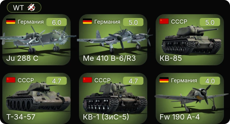 WT — Ju 288 C | Me 410 B-6/R3 | Fw 190 A-4 | Т-34-57 | КВ-1 (ЗиС-5)