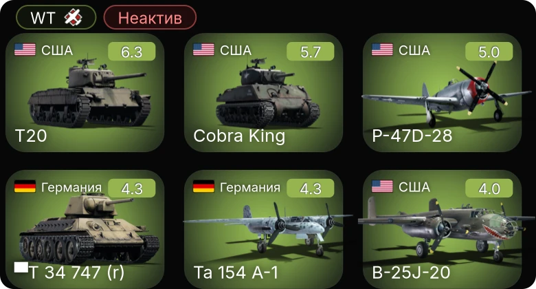 WT — Неактив | T20 | Cobra King | P-47D-28 | M19A1 | ▀Pz.Kpfw. Churchill