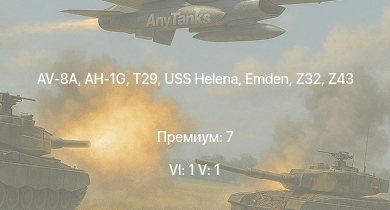 WT — 6 ранг: 1шт 5 ранг: 1шт AV-8A | AH-1G | T29 | USS Helena | Emden | USS Moffett | USS Porter | USS Somers | USS Trenton | Z43