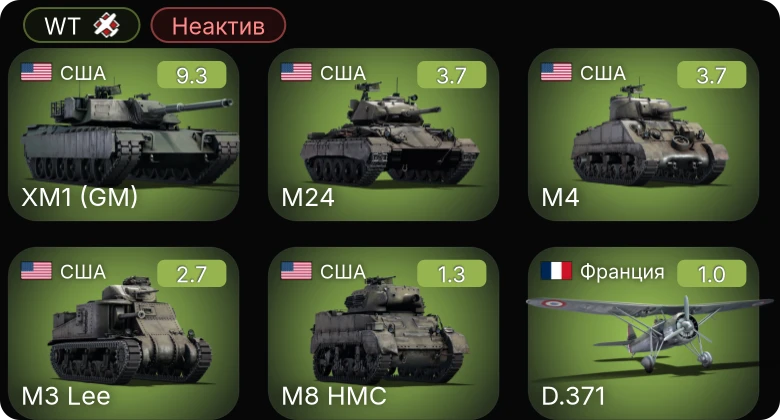 WT — Неактив | 6 ранг: 1шт