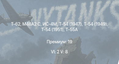 WT — 6 ранг: 2шт 5 ранг: 8шт Т-62 | SA 313B Alouette II | Т-55А | Т-54 (1949) | Т-54 (1951) | M48A2 C | Т-54 (1947) | ИС-4М | ИС-3 | Т-44-100