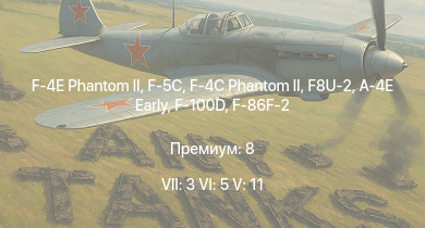 WT — 7 ранг: 3шт 6 ранг: 5шт 5 ранг: 11шт F-4E Phantom II | F-5C | F8U-2 | F-4C Phantom II | F-100D | F3H-2 | Swift F.7 | A-4E Early | F-86F-2 | Swift F.1