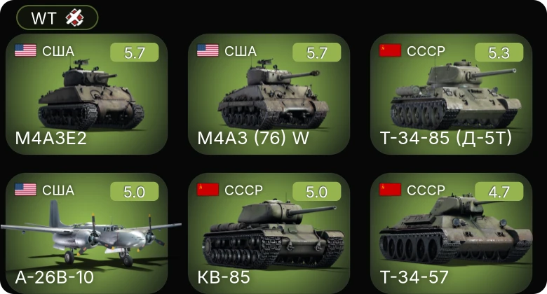 WT — A-26B-10 | M4A3E2 | P-47D-25 | M4A3 (76) W | Т-34-57