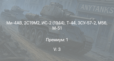 WT — 5 ранг: 3шт Ми-4АВ | 2С19М2 | ЗСУ-57-2 | ИС-2 (1944) | Т-44 | M56 | ИС-2 | M53/59 | АСУ-85 | СУ-100П