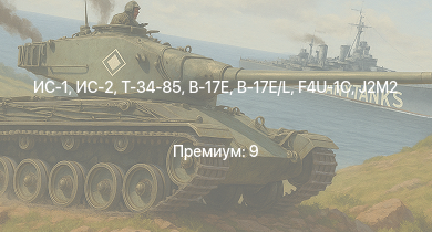 WT —  ИС-2 | ИС-1 | Т-34-85 | Т-34-85 (Д-5Т) | ПТ-76Б | J2M2 | КВ-85 | СУ-85М | P-47D-28 | B-17E/L