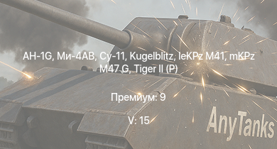 WT — 5 ранг: 15шт Ми-4АВ | AH-1G | mKPz M47 G | Wiesel 1A4 | Су-11 | ИС-3 | БТР-80А | ЗСУ-23-4М2 |  | 