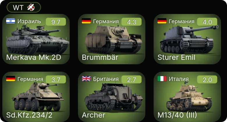 WT — 6 ранг: 1шт
