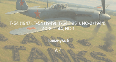 WT — 5 ранг: 4шт Т-54 (1949) | Т-54 (1951) | Т-54 (1947) | ИС-3 | Т-44 | ИС-2 (1944) | ИС-2 |  | ИС-1 | Т-34-85