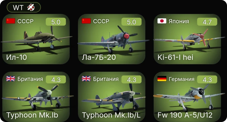 WT — Bf 109 G-2/trop | Fw 190 A-5/U12 | P-63A-10 | Ил-10 | Ла-7Б-20