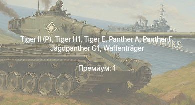 WT —   | Jagdpanther G1 | M41A1 | ИС-2 | M4A3E2 (76) W |  |  |  | M18 GMC | 
